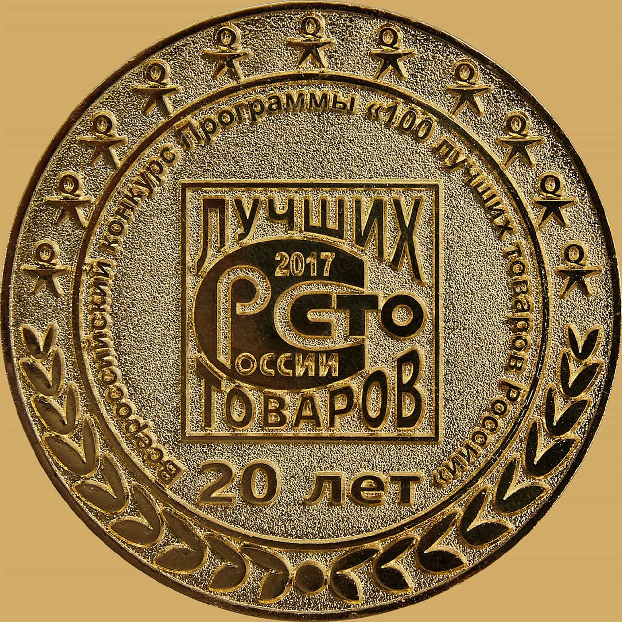 Всероссийский конкурс программы «100 лучших товаров России&nbsp;— 2017»