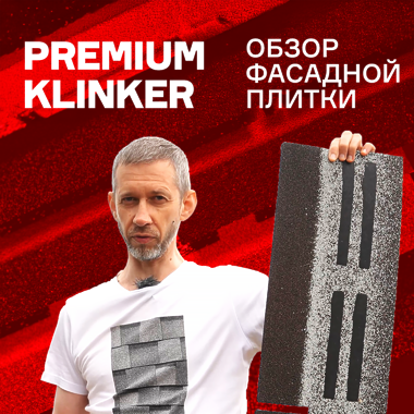 Премиум Клинкер (Premium Klinker) - обзор новой фасадной плитки от Дёке!