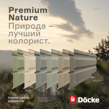 Новые цвета сайдинга - Döcke ПРЕМИУМ (PREMIUM) Nature
