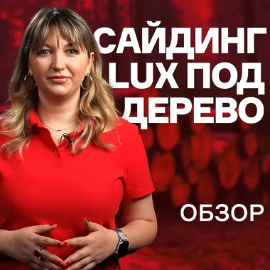 Сайдинг Docke ЛЮКС (LUX) под дерево. Обзор